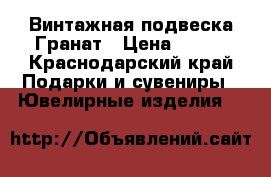 Винтажная подвеска Гранат › Цена ­ 500 - Краснодарский край Подарки и сувениры » Ювелирные изделия   